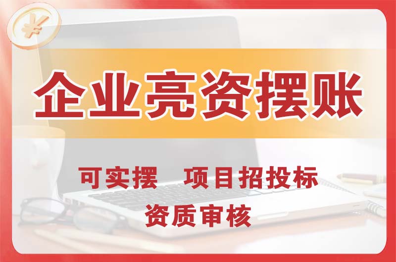 荆州企业亮资摆账