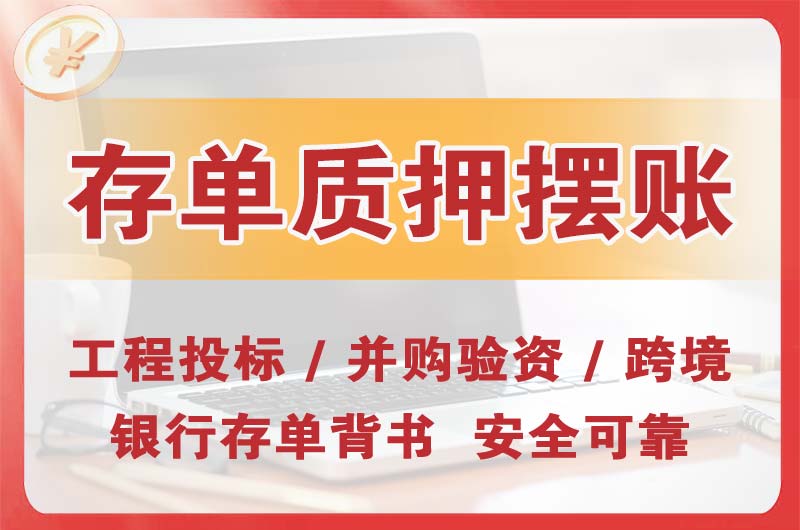荆州大额存单质押摆账