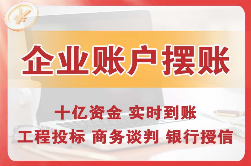 荆州企业账户摆账